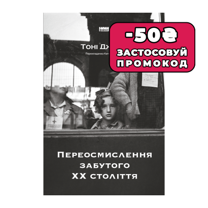 Книга Переосмислення Забутого ХХ Століття Тоні Джадт - Retromagaz