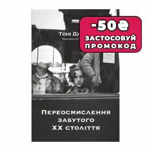 Книга Переосмислення Забутого ХХ Століття Тоні Джадт