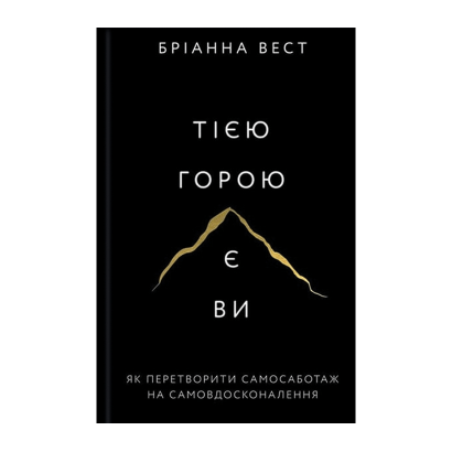 Книга Этой Горой Есть Вы. Как Превратить Самосаботаж в Самосовершенствование Брианна Вест - Retromagaz