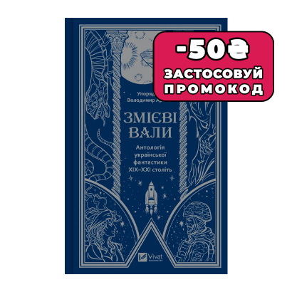 Книга Змеевы Валы. Антология Украинской Фантастики ХІХ-ХХІ Век Владимир Аренев - Retromagaz