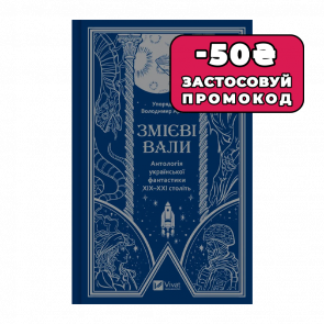 Книга Змієві Вали. Антологія Української Фантастики ХІХ-ХХІ Століть Володимир Аренєв