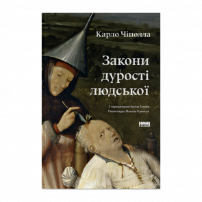 Книга Законы Дурости Человеческой Карло Чиполла