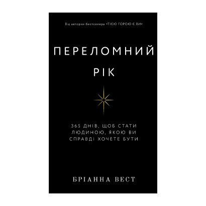 Книга Переломный Год. 365 Дней, Чтобы Стать Человеком, Которым Вы Действительно Хотите Быть Брианна Вест - Retromagaz