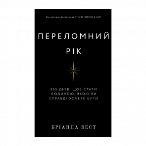 Книга Переломний Рік. 365 Днів, Щоб Стати Людиною, Якою Ви Справді Хочете Бути Бріанна Вест