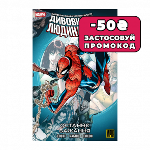 Комикс Удивительный Человек-Паук. Последнее Желание Ден Слотт