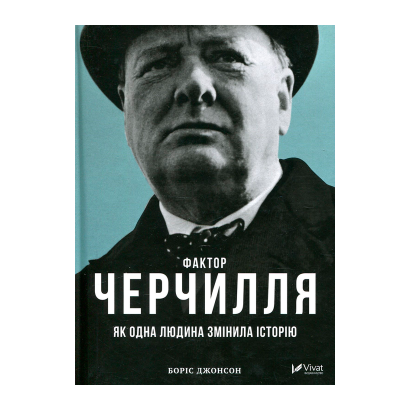 Книга Фактор Черчилля. Як Одна Людина Змінила Історію Боріс Джонсон - Retromagaz