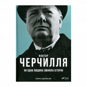 Книга Фактор Черчилля. Як Одна Людина Змінила Історію Боріс Джонсон