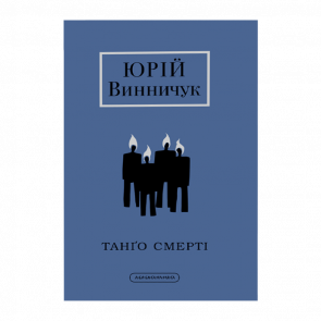 Книга Танго Смерти Юрий Виничук