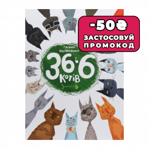 Книга 36 і 6 Котів Галина Вдовиченко