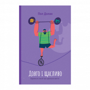 Книга Долго и Счастливо. Отбросьте Иллюзии об Идеальной Жизни Пол Долан - Retromagaz