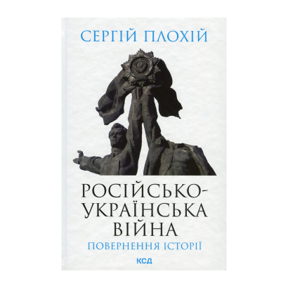 Книга Русско-Украинськая Война: Возвращение Истории Сергей Плохий - Retromagaz