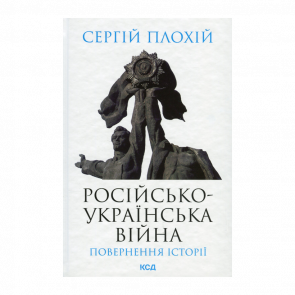 Книга Русско-Украинськая Война: Возвращение Истории Сергей Плохий - Retromagaz