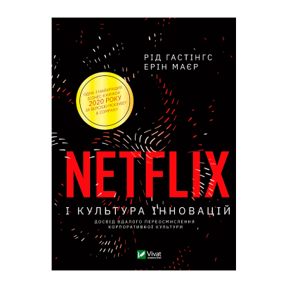 Книга Netflix і Культура Інновацій Ерін Меєр, Рід Гастінгс - Retromagaz