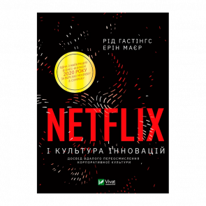 Книга Netflix і Культура Інновацій Ерін Меєр, Рід Гастінгс