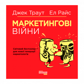 Книга Маркетингові Війни Ел Райс, Джек Траут