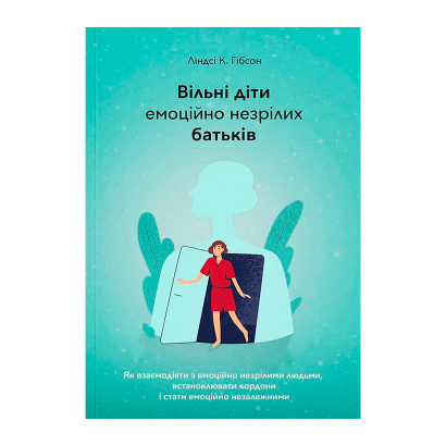 Книга Вільні Діти Емоційно Незрілих Батьків Ліндсі К. Гібсон - Retromagaz