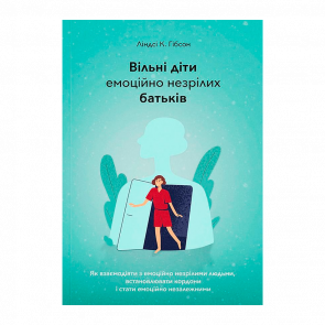 Книга Вільні Діти Емоційно Незрілих Батьків Ліндсі К. Гібсон