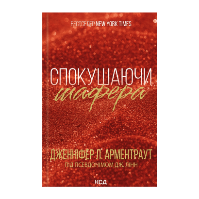 Книга Спокушаючи Шафера. Книга 1 Дженніфер Л. Арментраут - Retromagaz