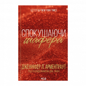 Книга Искушая Шафера. Книга 1 Дженнифер Л. Арментраут