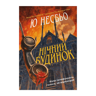 Книга Нічний Будинок Ю Несбьо - Retromagaz