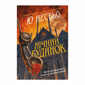 Книга Нічний Будинок Ю Несбьо