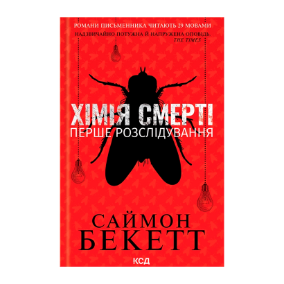 Книга Хімія Смерті. Перше Розслідування Саймон Бекетт - Retromagaz