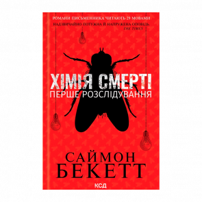 Книга Хімія Смерті. Перше Розслідування Саймон Бекетт