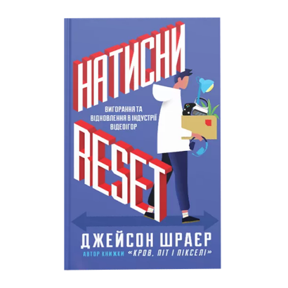 Книга Натисни Reset: Вигорання та відновлення в індустрії відеоігор Джейсон Шраєр - Retromagaz