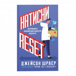 Книга Натисни Reset: Вигорання та відновлення в індустрії відеоігор Джейсон Шраєр