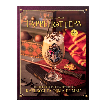 Книга Сладостей Harry Potter Гарри Поттера. Неофициальное Иллюстрированное Издание Катя Бом, Том Гримм - Retromagaz