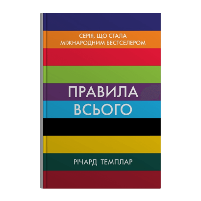 Книга Правила Всего Ричард Темплар - Retromagaz