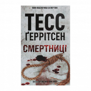 Книга Смертницы. Книга 5 Тесс Герритсен - Retromagaz