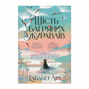 Книга Шесть Багровых Журавлей Елизабет Лим