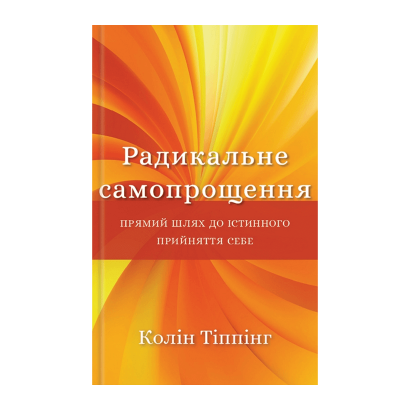 Книга Радикальное Самопрощение. Прямой Путь к Истинному Принятию Себя Колин Типпинг - Retromagaz