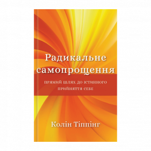 Книга Радикальное Самопрощение. Прямой Путь к Истинному Принятию Себя Колин Типпинг