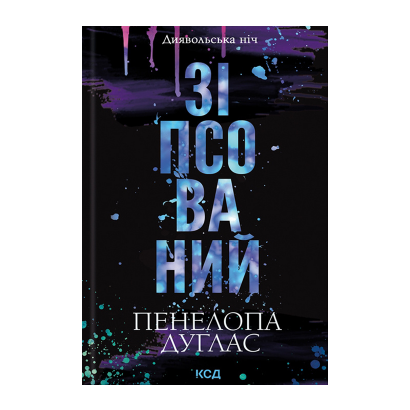 Книга Испорченный. Книга 1 Пенелопа Дуглас - Retromagaz