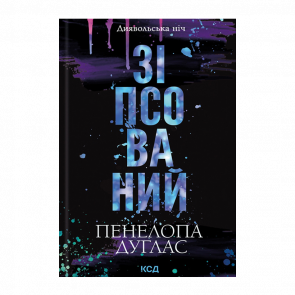 Книга Испорченный. Книга 1 Пенелопа Дуглас