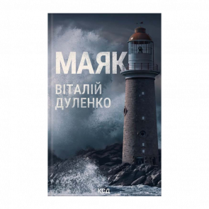 Книга Маяк Виталий Дуленко