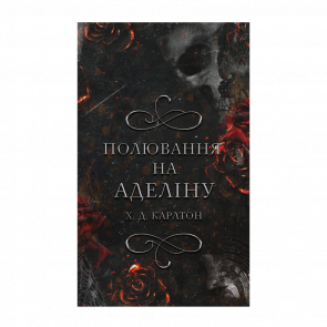 Книга Гра в Кота і Мишу. Книга 2. Полювання на Аделіну Х. Д. Карлтон