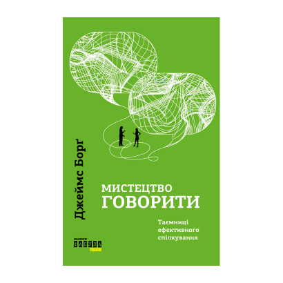 Книга Мистецтво Говорити. Таємниці Ефективного Спілкування Джеймс Борг - Retromagaz