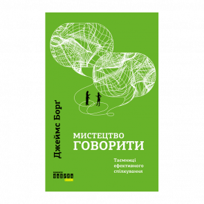 Книга Мистецтво Говорити. Таємниці Ефективного Спілкування Джеймс Борг