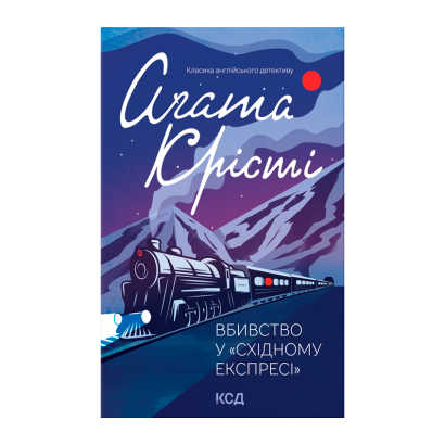 Книга Вбивство у Східному Експресі Агата Крісті - Retromagaz