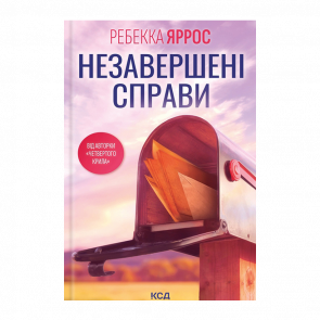 Книга Незавершені Справи Ребекка Яррос - Retromagaz