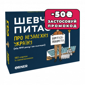 Настільна Гра «Шевченко Питає про Незалежну Україну» - Retromagaz