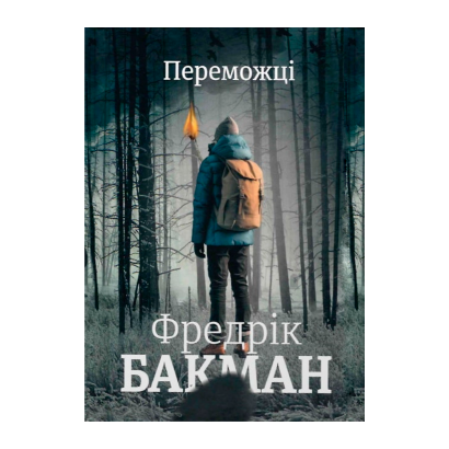 Книга Победители Фредрик Бакман - Retromagaz