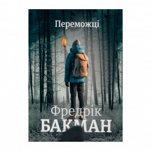 Книга Победители Фредрик Бакман