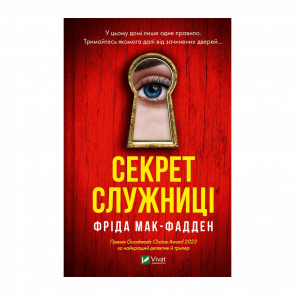 Книга Секрет Служниці Фріда Макфадден