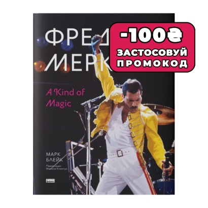 Книга Фредді Меркюрі: A Kind of Magic Марк Блейк - Retromagaz