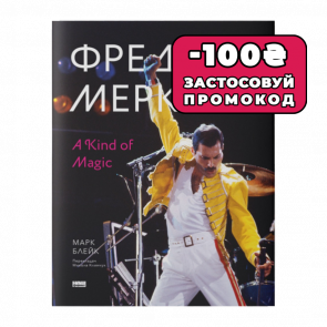 Книга Фредди Меркьюри: A Kind of Magic Марк Блейк - Retromagaz