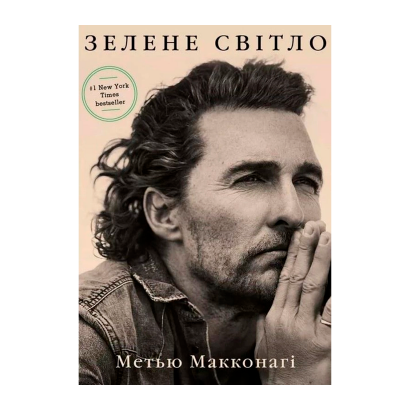 Книга Зелене Світло Меттью Макконахі - Retromagaz